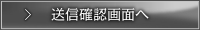送信確認画面へ