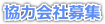 協力会社募集